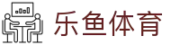 乐鱼(leyu)官方网站 - 乐鱼官网唯一入口